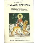ΠΑΙΔΟΜΑΡΤΥΡΕΣ ΠΑΙΔΟΜΑΡΤΥΡΕΣ